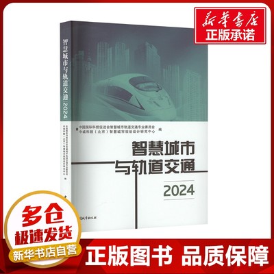 智慧城市与轨道交通 2024 中国国际科技促进会智慧城市轨道交通专业委员会,中城科数(北京)智慧城市规划设计研究中心 编
