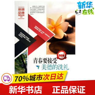 著 其它小说文学 新华书店正版 青春要接受美德 太白文艺出版 和兴文化 图书籍 社 洗礼