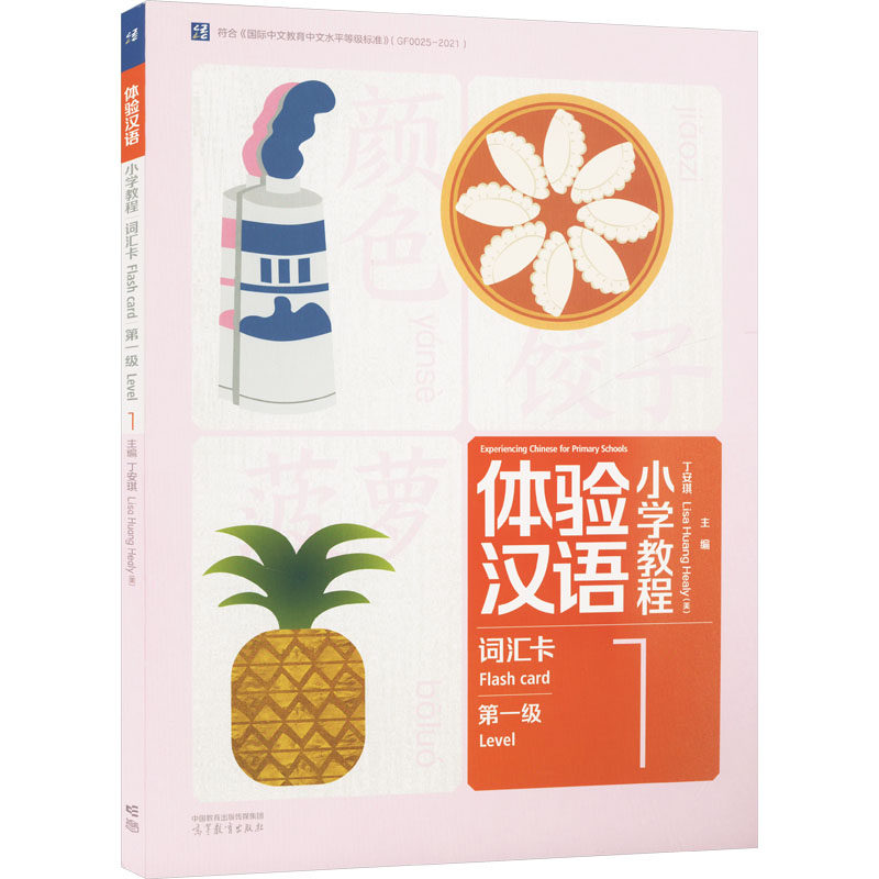 体验汉语小学教程 词汇卡 第一级 1 丁安琪,(美)黄丽娟 编 大学教材大中专 新华书店正版图书籍 高等教育出版社