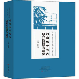社 新华书店正版 回顾与展望 张新斌 编 河南历史考古研究 图书籍 民族史志社科 地方史志 大象出版