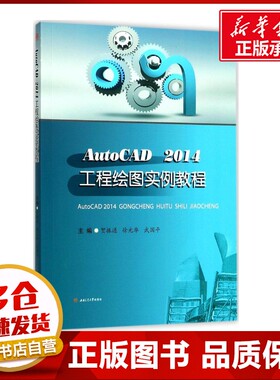 AutoCAD 2014工程绘图实例教程 贺振通,徐光华,武国平 主编 程序设计（新）大中专 新华书店正版图书籍 西南交通大学出版社