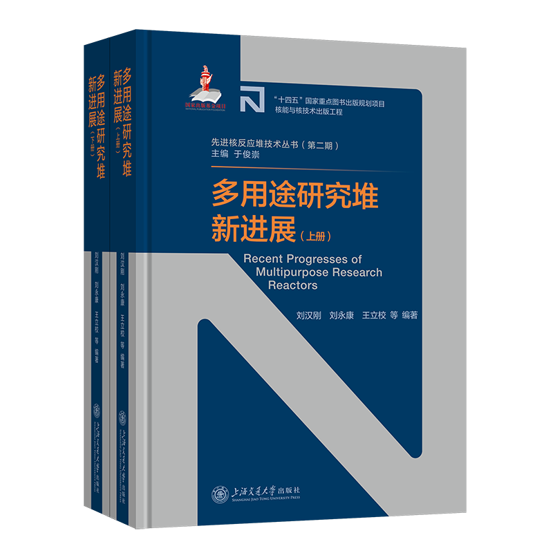 多用途研究堆新进展(全2册) 刘汉刚,刘永康,王立校 编 物理学专业科技 新华书店正版图书籍 上海交通大学出版社