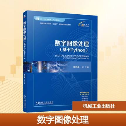 数字图像处理(基于Python) 邢向磊 主编 编 图形图像/多媒体（新）大中专 新华书店正版图书籍 机械工业出版社