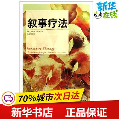 叙事疗法 (英)佩恩 著 曾立芳 译 心理学社科 新华书店正版图书籍 中国轻工业出版社