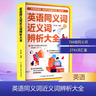 英语同义词近义词辨析大全 李长庚 编著 编 英语词汇文教 新华书店正版图书籍 新疆生产建设兵团出版社