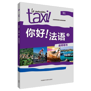 集团 编著 外语教学与研究出版 法语3教师用书 社 图书籍 法国阿歇特图书出版 新华书店正版 你好 法语文教
