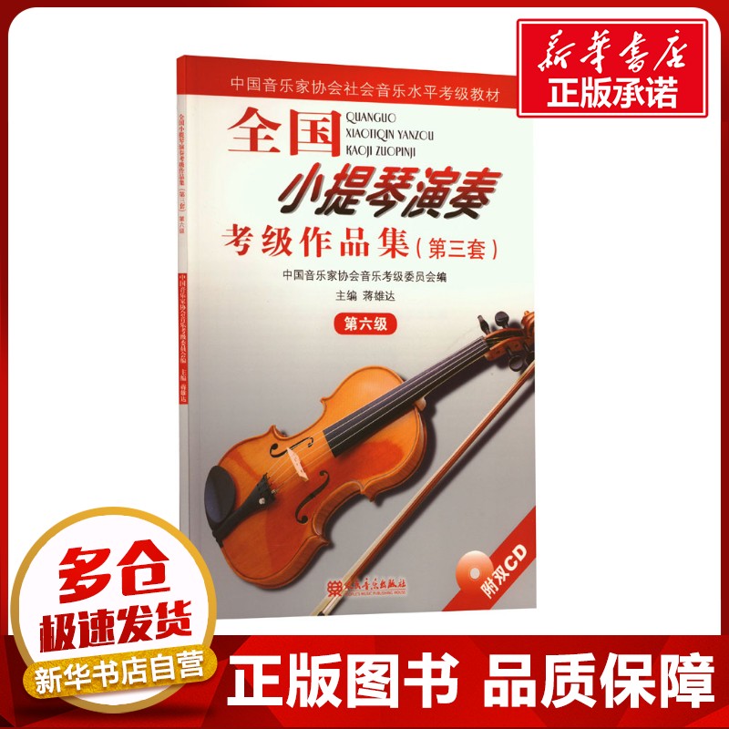新华书店正版 音乐考级