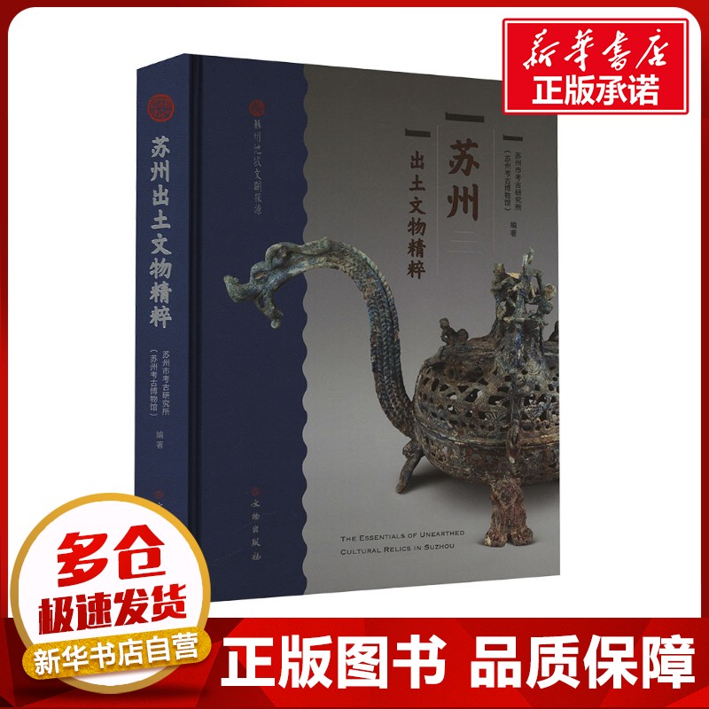 苏州出土文物精粹 苏州市考古研究所(苏州考古博物馆) 编 文物/考古社科 新华书店正版图书籍 文物出版社