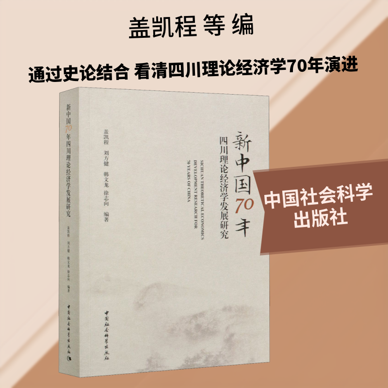 新中国70年四川理论经济学发展研究 盖凯程 等 编 保险业经管、励志 新华书店正版图书籍 中国社会科学出版社