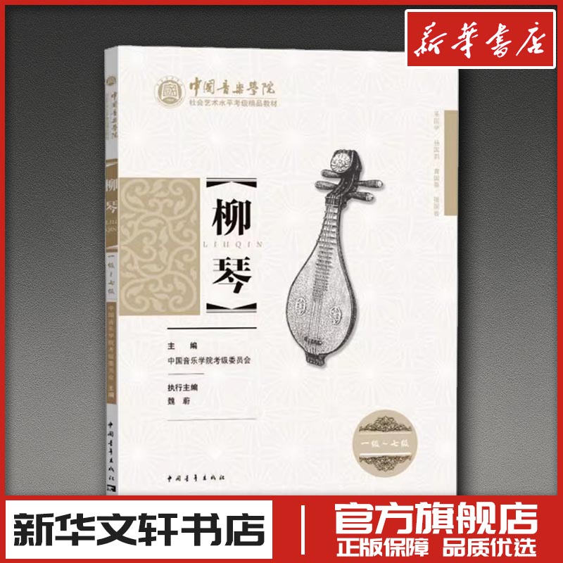中国音乐学院社会艺术水平考级精品教材柳琴（一级~七级） 中国音乐学院考级委员会 主编 音乐（新）艺术 新华书店正版图书籍