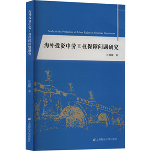 金融投资社科 著 新华书店正版 图书籍 社 海外投资中劳工权保障问题研究 上海财经大学出版 汪玮敏