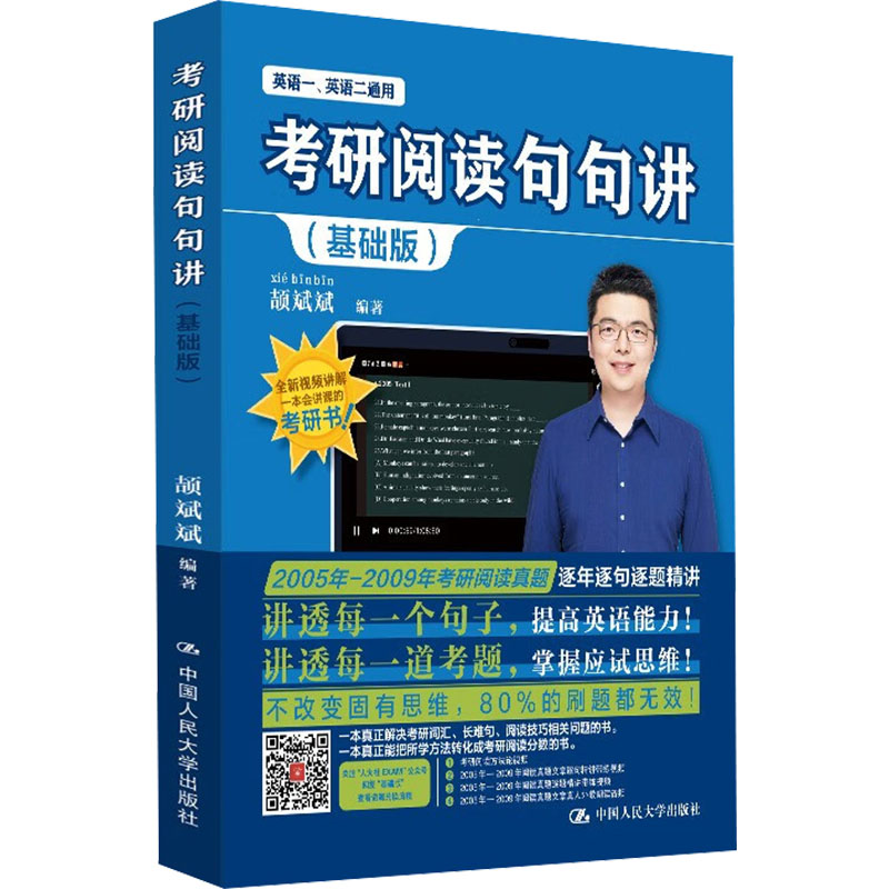 考研阅读句句讲(基础版)颉斌斌编托福/TOEFL文教新华书店正版图书籍中国人民大学出版社