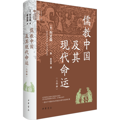 儒教中国及其现代命运(三部曲) (美)列文森 著 季剑青 译 中国哲学社科 新华书店正版图书籍 中华书局