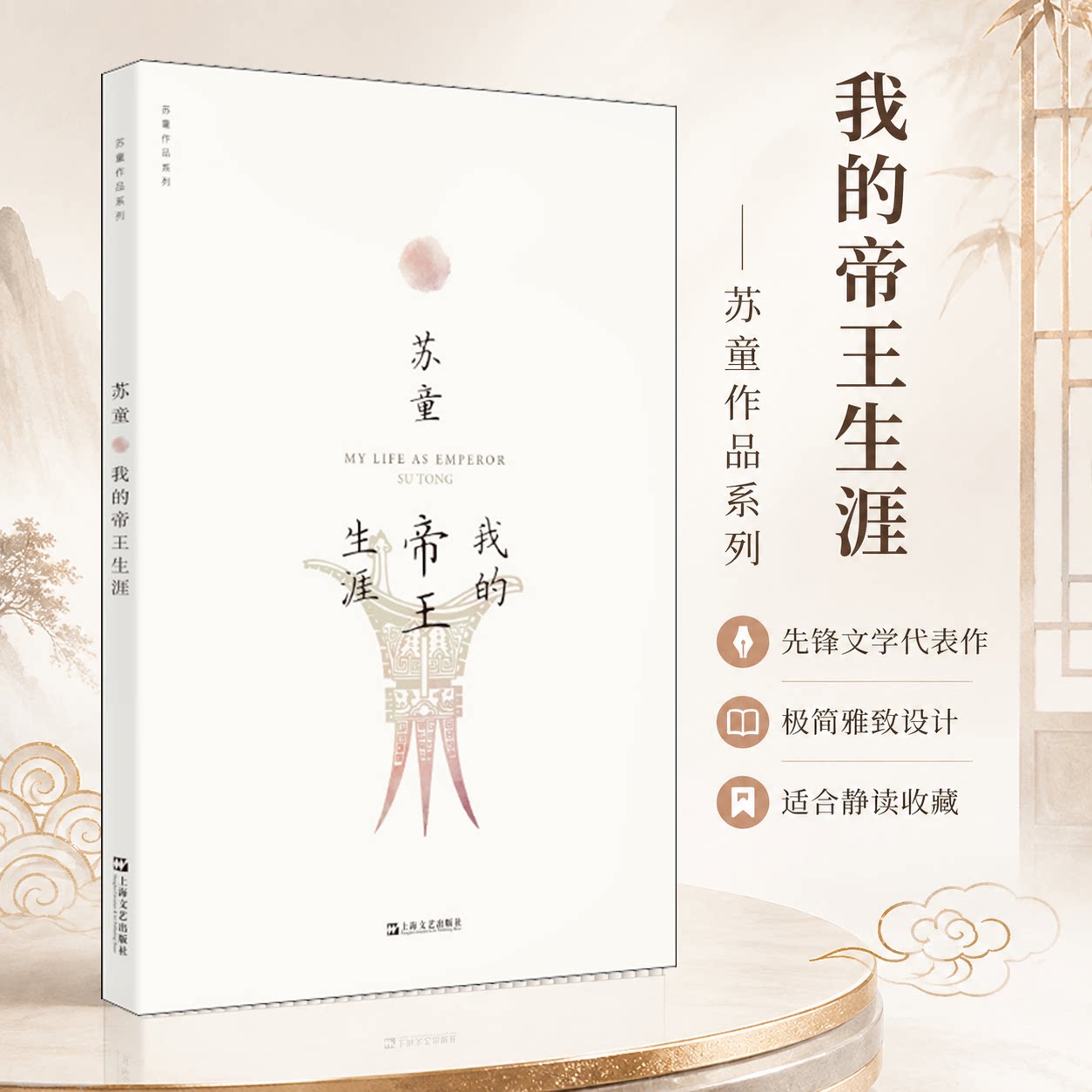 我的帝王生涯 苏童 著 中国近代随笔文学 新华书店正版图书籍 上海文艺出版社图片