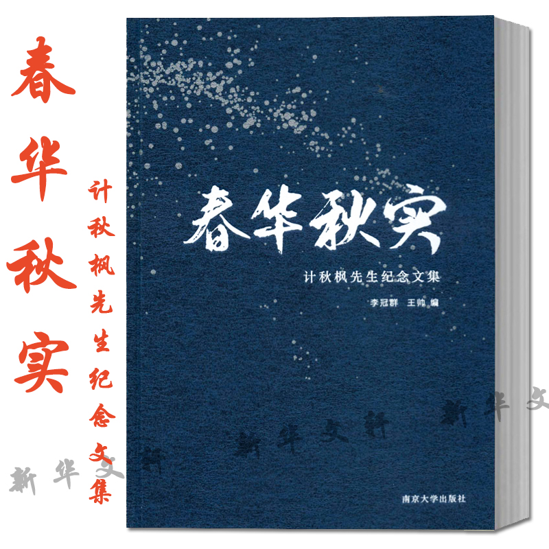 春华秋实 计秋枫先生纪念文集 李冠群,王帅 编 文学作品集文学 新华书店正版图书籍 南京大学出版社