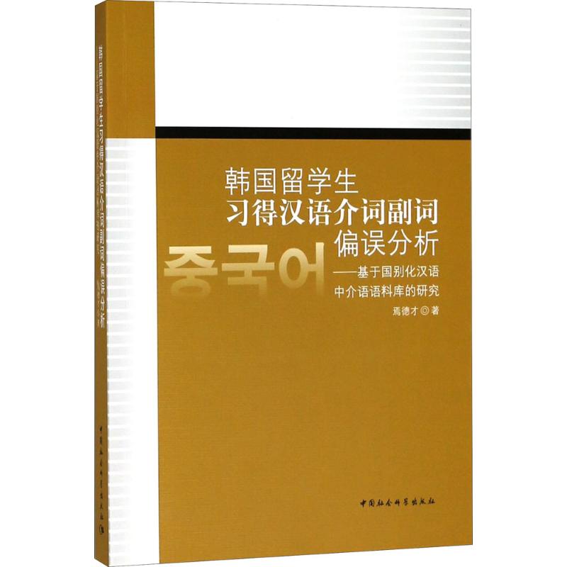 韩国留学生习得汉语介词副词偏误分析 焉德才 著 育儿其他文教 新华书店正版图书籍 中国社会科学出版社