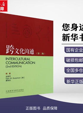 新华正版包邮 跨文化沟通(第二版) 庄恩平，娜恩·M.萨斯曼（Nan M. Sussman），虞怡达 著 9787521361902 外语教学与研究出版社有