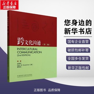 第二版 社有 外语教学与研究出版 Sussman 包邮 跨文化沟通 虞怡达 娜恩·M.萨斯曼 庄恩平 9787521361902 新华正版 Nan 著