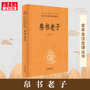 【中华书局】帛书老子道德经中华经典名著全本全注全译马王堆帛书老子甲、乙本 王弼本 老子帛书道德经 三全本 道经中国哲学书籍
