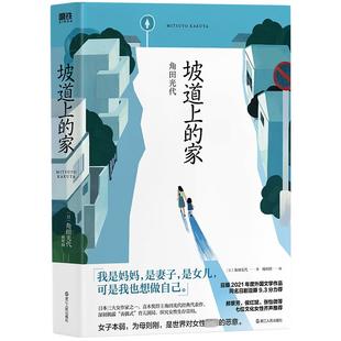 坡道上的家 角田光代 年度女性发声之作82年生的金智英后女性发声力作丧偶式育儿困局同名原著小说 新华书店正版图书籍磨铁