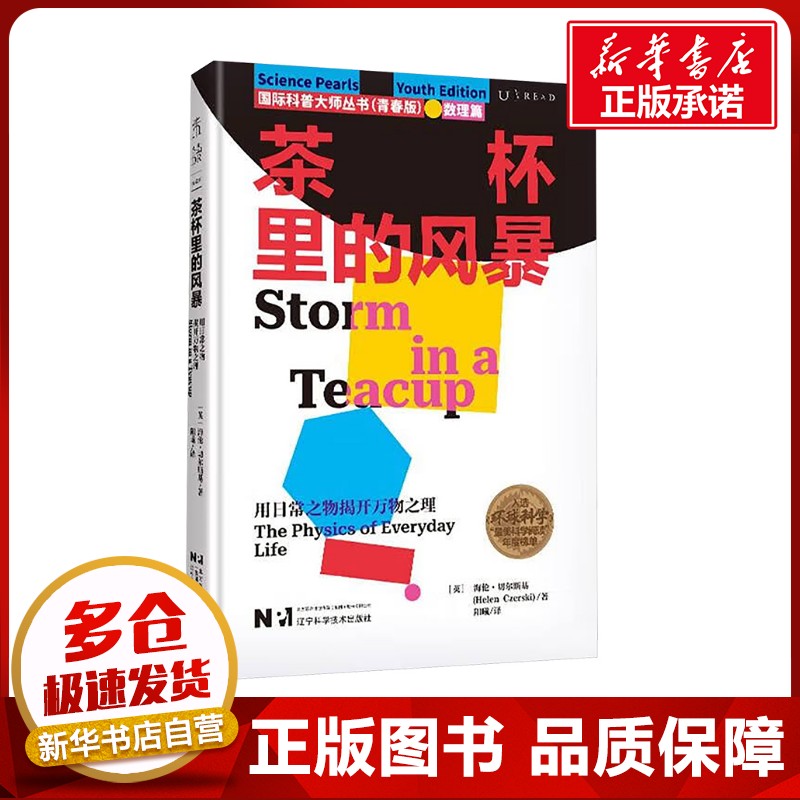 茶杯里的风暴（国际科普大师·青春版·数理篇） (英)海伦·切尔斯基 著 阳曦 译 自然科学总论专业科技 新华书店正版图书籍