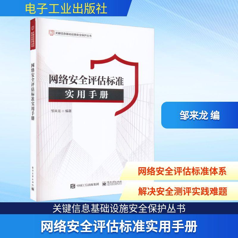 网络安全评估标准实用手册 邹来龙 编 安全与加密专业科技 新华书店正版图书籍 电子工业出版社