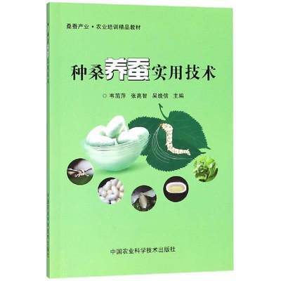 种桑养蚕实用技术 韦茁萍，张高智，吴晚信 著 农业基础科学专业科技 新华书店正版图书籍 中国农业科学技术出版