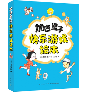 加古里子 社 新星出版 图画书 全5册 日 少儿动漫书少儿 王卉媛 著 图书籍 加古里子快乐游戏绘本 译 新华书店正版 绘本