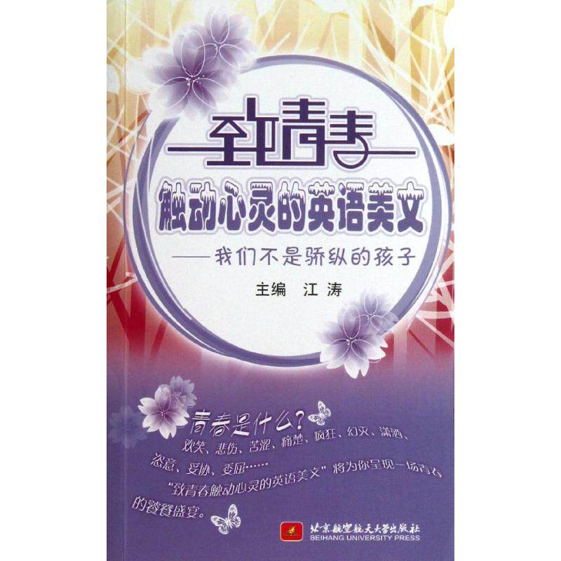 我们不是骄纵的孩子(内附光盘1张)/致青春触动心灵的英语美文 江涛 著作 娱乐/休闲英语文教 新华书店正版图书籍