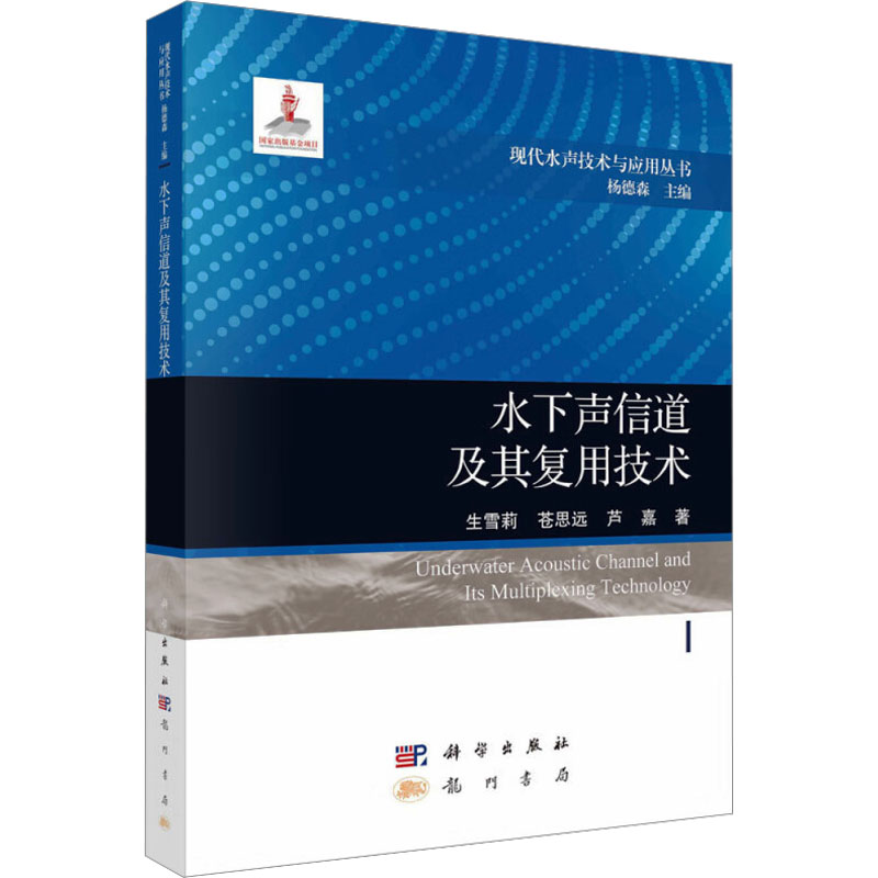 水下声信道及其复用技术 生雪莉,苍思远,芦嘉 著 杨德森 编 工业技术其它专业科技 新华书店正版图书籍 龙门书局