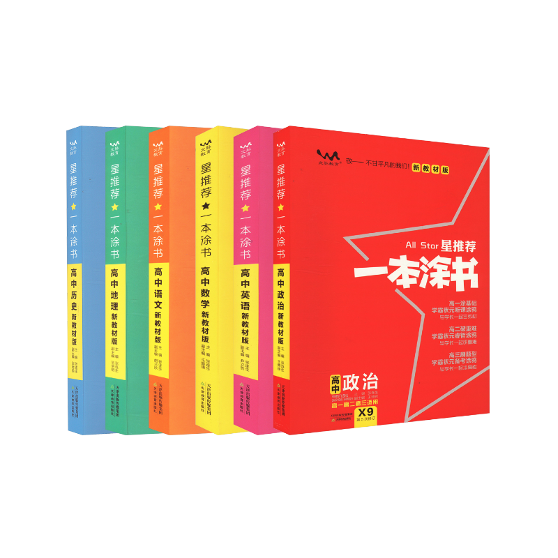 星推荐 一本涂书 高中【语数英政史地】 新教材版 张连生 编 中学教辅文教 新华书店正版图书籍 天津教育出版社