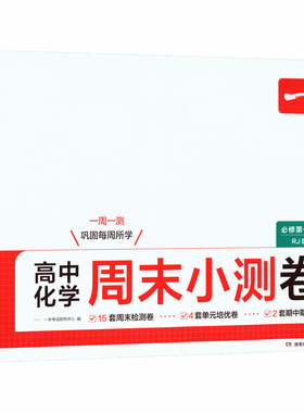 高中化学周末小测卷 必修第一册 一本考试研究中心 编 编 中学教辅文教 新华书店正版图书籍 湖南教育出版社