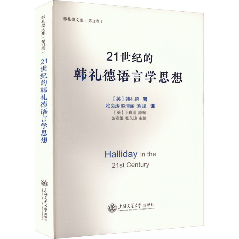 21世纪的韩礼德语言学思想 (英)韩礼德 著 (美)卫真道,彭宣维,张艺琼 编 赖良涛,赵清丽,汤斌 译 语言文字文教