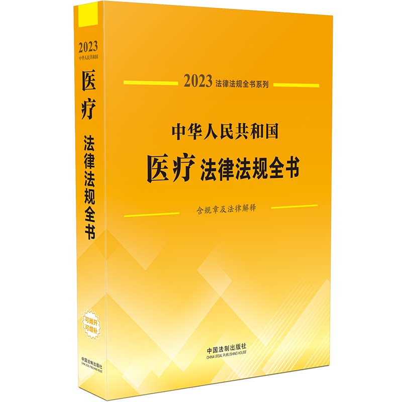中华人民共和国医疗法律法规全书 含规章及法律解释 2023 中国法制出版社 编 司法案例/实务解析社科 新华书店正版图书籍图片