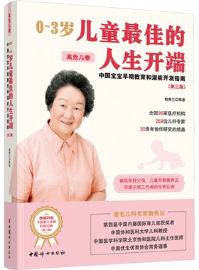 0~3岁儿童佳的人生开端 中国宝宝早期教育和潜能开发指南 高危儿卷 鲍秀兰 家庭教育类育儿书籍父母教育孩子的书