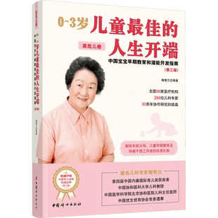 0~3岁儿童佳的人生开端 中国宝宝早期教育和潜能开发指南 高危儿卷 鲍秀兰 家庭教育类育儿书籍父母教育孩子的书