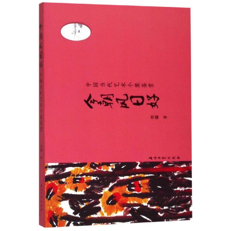 今朝风日好:中国当代艺术个案鉴赏贺疆著绘画（新）艺术新华书店正版图书籍石油工业出版社