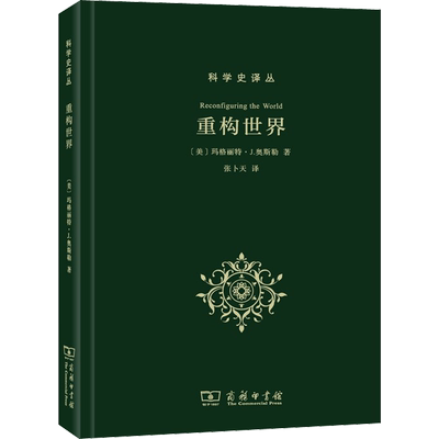 重构世界 (美)玛格丽特·J.奥斯勒(Margaret J.Osler ) 著 张卜天  译 自然科学史/研究方法社科 新华书店正版图书籍 商务印书馆