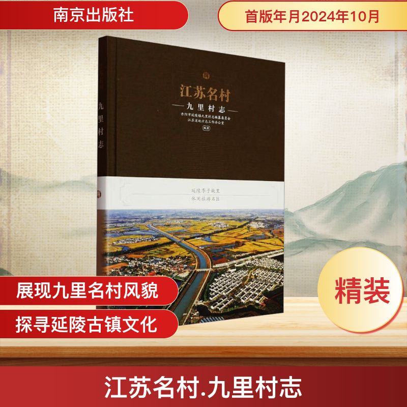 江苏名村 九里村志 丹阳市延陵镇九里村志编纂委员会,江苏省地方志工作办公室 编 地方史志/民族史志社科 新华书店正版图书籍