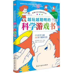 越玩越聪明的科学游戏书 知书 编 樱桃鱼儿-阿池 绘 科普百科少儿 新华书店正版图书籍 民主与建设出版社