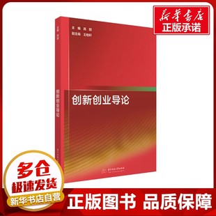 创新创业导论 高丽;王柏轩 编 大学教材大中专 新华书店正版图书籍 华中科技大学出版社