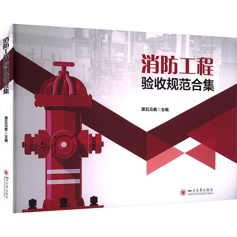 消防工程验收规范合集 第五元素 消防工程设备与材料 识图与安装 四川大学出版社 第五元素 主编 工业技术其它专业科技