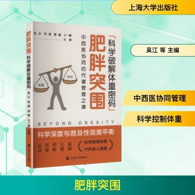 肥胖突围：科学破解体重密码 ——中西医协同的代谢管理之道 吴江 等 主编 编 临床医学生活 新华书店正版图书籍 上海大学出版社