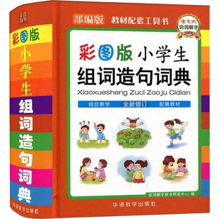 小学生组词造句词典 彩图版 说词解字辞书研究中心 编 小学教辅文教 新华书店正版图书籍 华语教学出版社