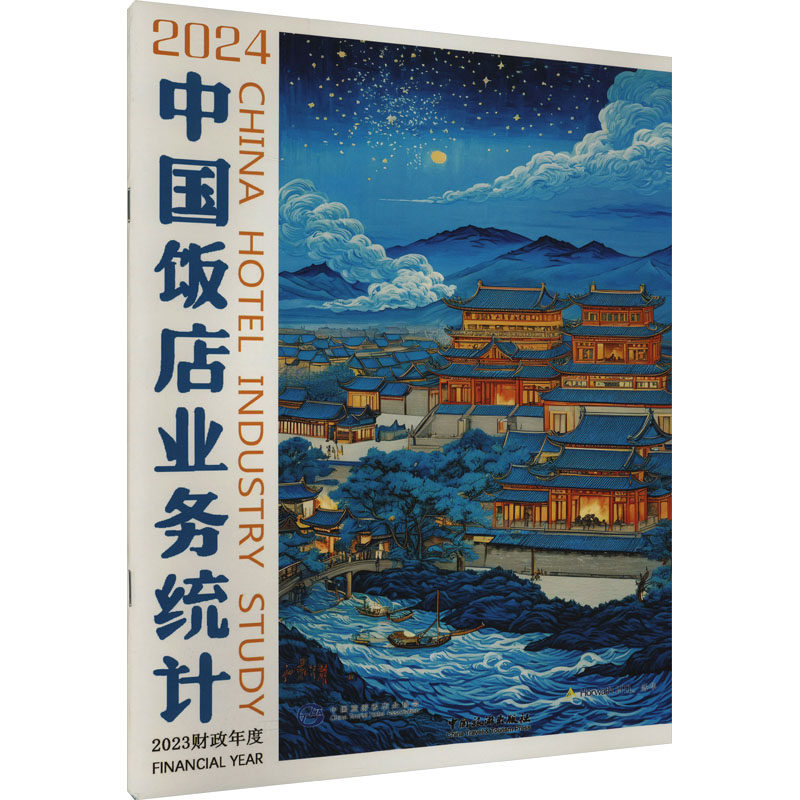 2024中国饭店业务统计 中国旅游饭店业协会,浩华管理顾问公司 编 社会科学其它经管、励志 新华书店正版图书籍 中国旅游出版社