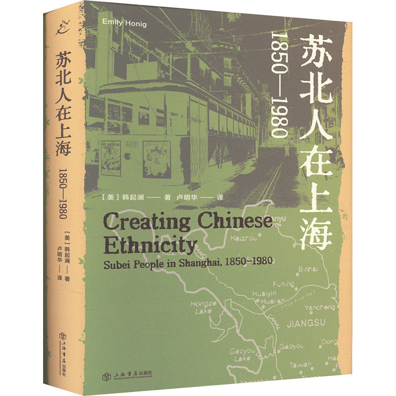 苏北人在上海 1850-1980 (美)韩起澜 著 地方史志/民族史志文学 新华书店正版图书籍 上海书店出版社