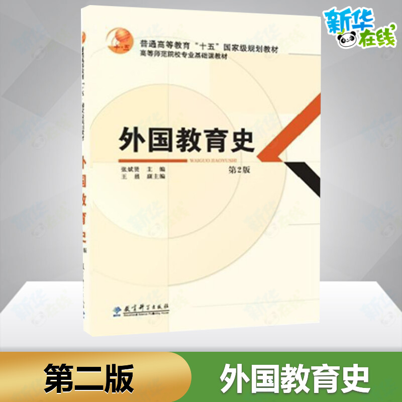 外国教育史 第2版 张斌贤 编 高等成人教育文教 新华书店正版图书籍 教育科学出版社 书籍/杂志/报纸 高等成人教育 原图主图