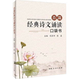 百篇经典诗文诵读口袋书 化长河,张晨 编 中国古诗词文学 新华书店正版图书籍 河南人民出版社