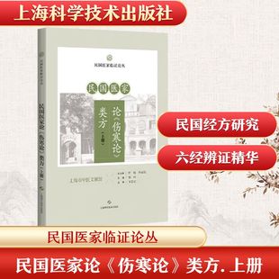民国医家论＜＜伤寒论＞＞类方(上册)(民国医家临证论丛) 蔡珏 主编 编 中医生活 新华书店正版图书籍 上海科学技术出版社