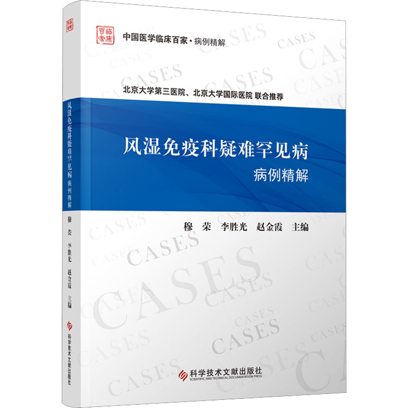风湿免疫科疑难罕见病病例精解 穆荣,李胜光,赵金霞 编 内科学生活 新华书店正版图书籍 科学技术文献出版社